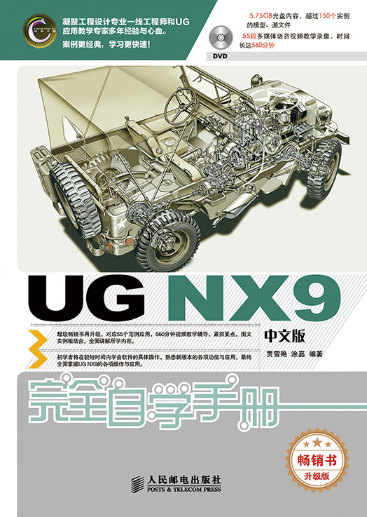 UG NX9中文版完全自学手册