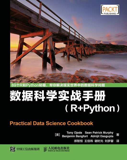 数据科学实战手册（R+Python）