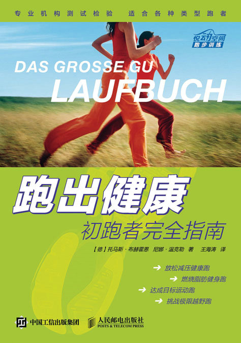 跑出健康：初跑者完全指南
