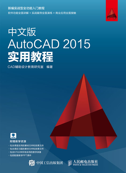 中文版AutoCAD 2015实用教程