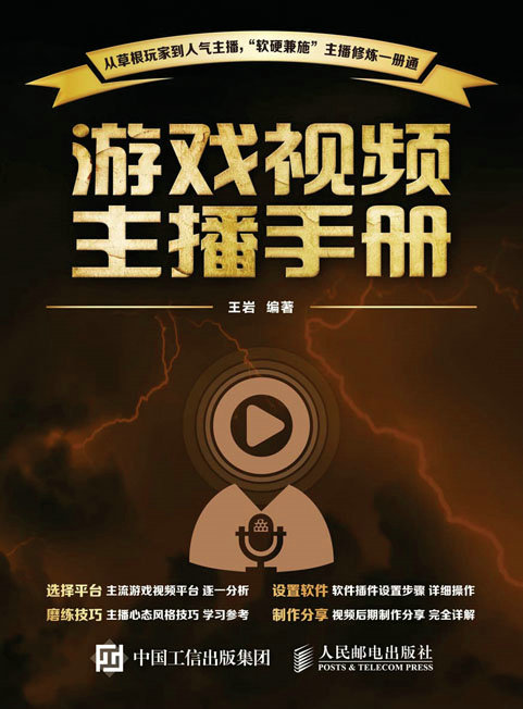 游戏视频主播手册