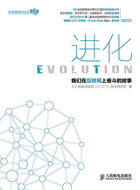 进化——我们在互联网上奋斗的故事