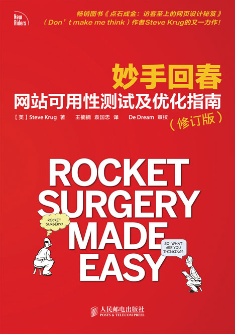 妙手回春:网站可用性测试及优化指南（修订版）