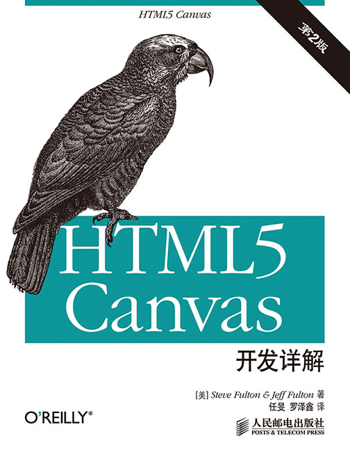 HTML5 canvas开发详解（第2版）