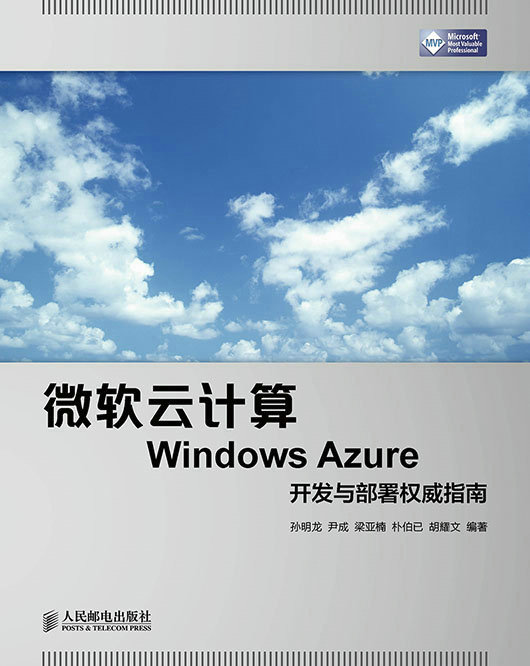 微软云计算Windows Azure开发与部署权威指南