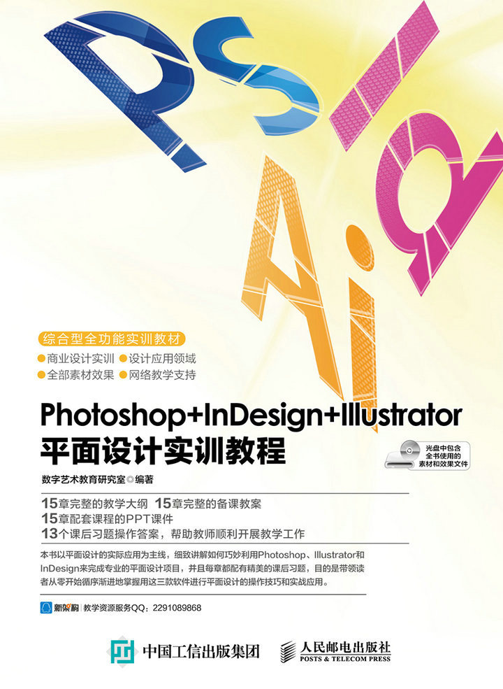 Photoshop+InDesign+Illustrator 平面设计实训教程