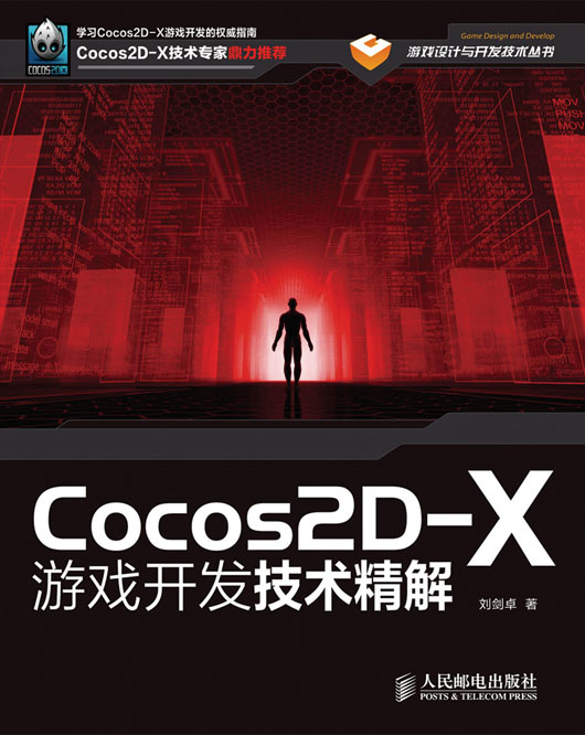 Cocos2D-X游戏开发技术精解