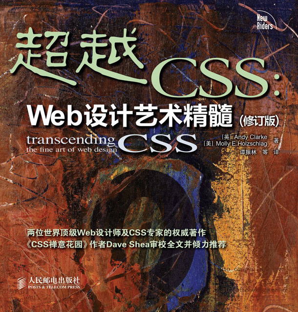 超越 CSS：Web设计艺术精髓(修订版)