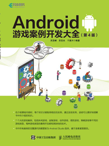 Android 游戏案例开发大全（第4版）