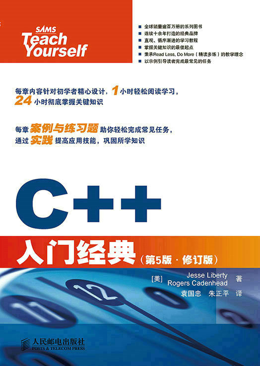 C++入门经典（第5版•修订版）