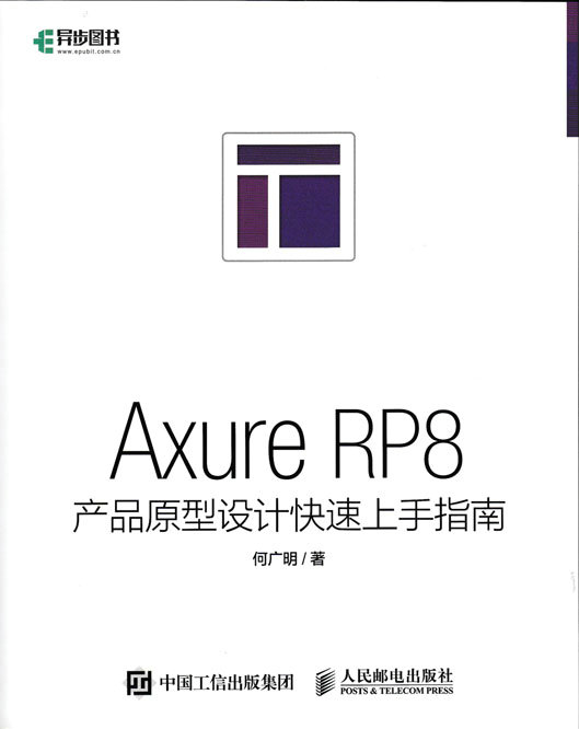 Axure RP8产品原型设计快速上手指南