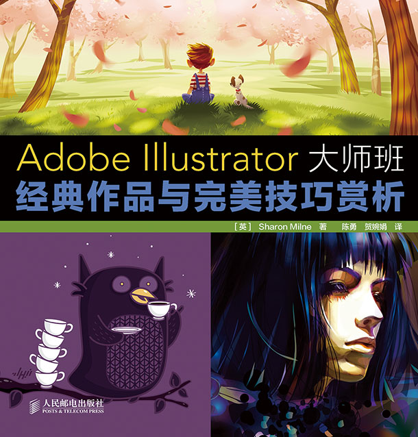 Adobe Illustrator大师班：经典作品与完美技巧赏析