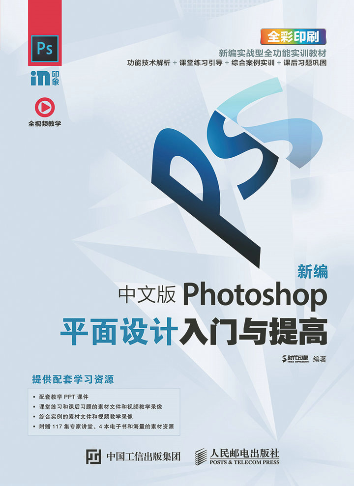 新编 中文版Photoshop平面设计入门与提高 