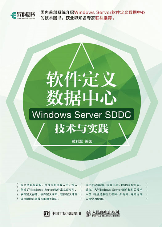 软件定义数据中心：Windows Server SDDC技术与实践