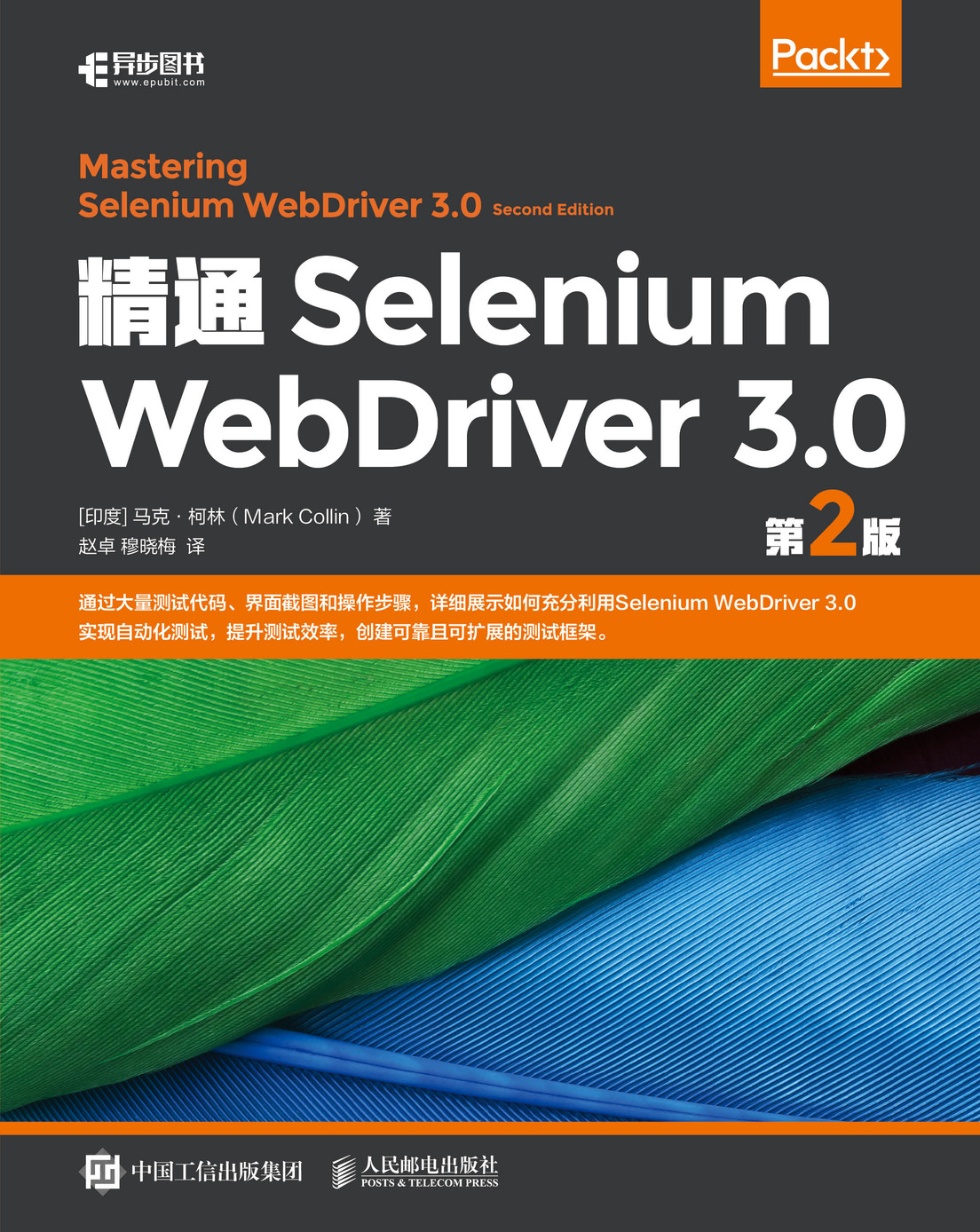 精通Selenium WebDriver 3.0 （第2版）