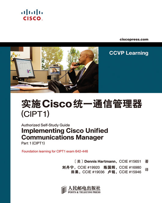 实施Cisco统一通信管理器（CIPT1）
