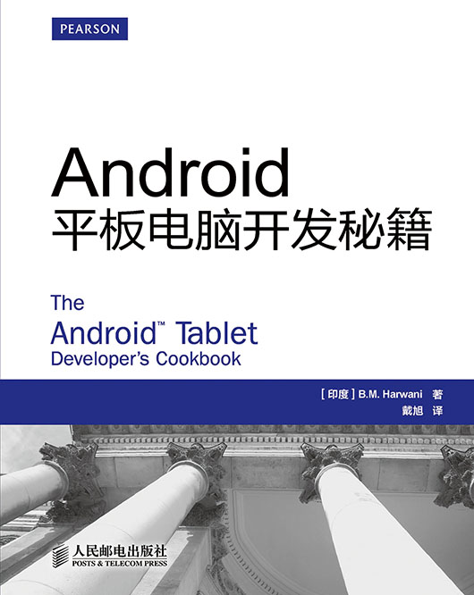 Android平板电脑开发秘籍