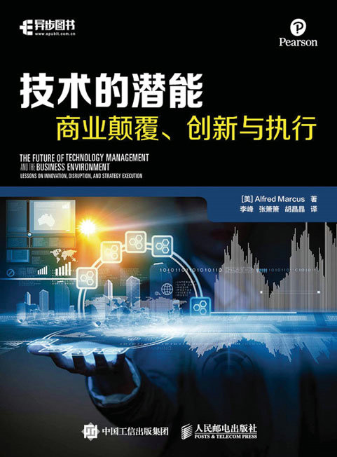 技术的潜能：商业颠覆、创新与执行