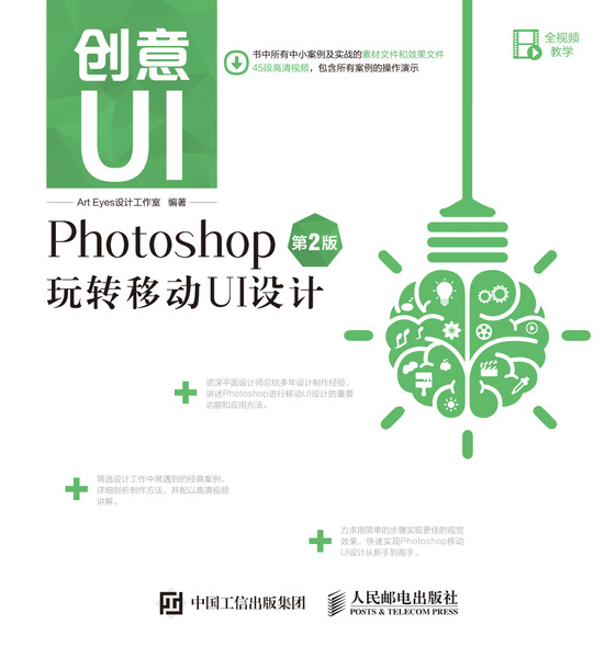 创意UI——Photoshop玩转移动UI设计（第2版）