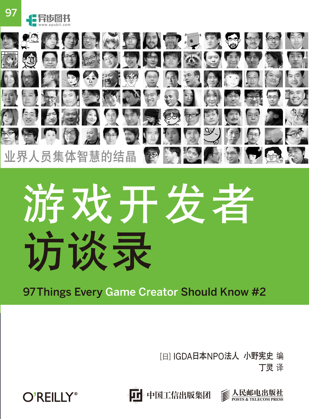 游戏开发者访谈录