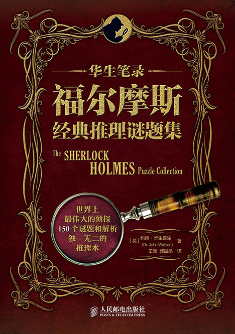 华生笔录：福尔摩斯经典推理谜题集