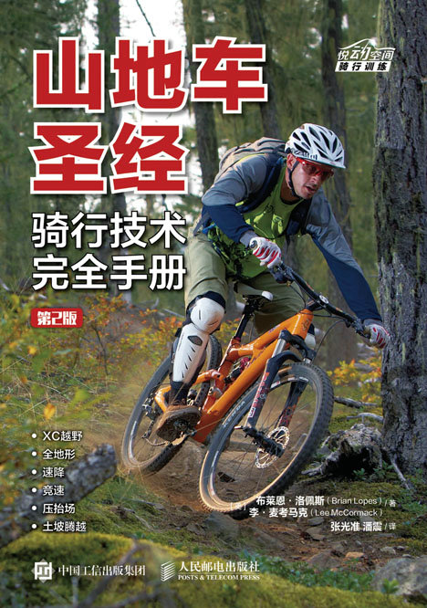 山地车圣经：骑行技术完全手册（第2版）