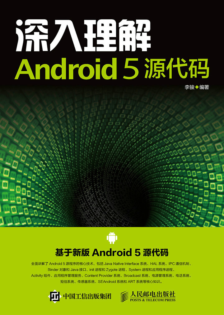 深入理解Android 5 源代码