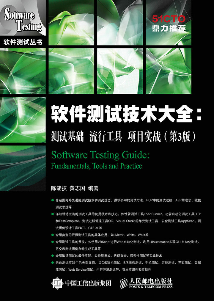 软件测试技术大全：测试基础 流行工具 项目实战(第3版)