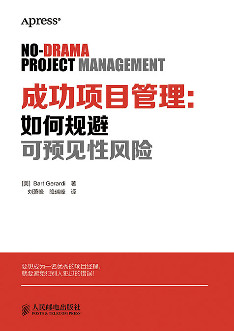 成功项目管理：如何规避可预见性风险