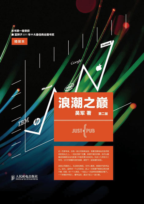 浪潮之巅 第二版