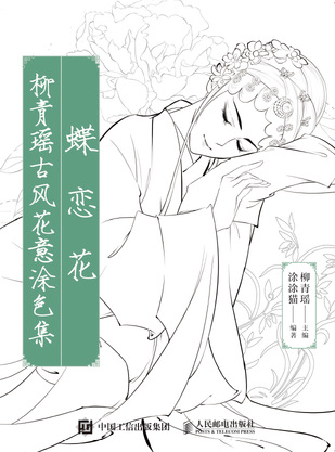 蝶恋花 柳青瑶古风花意涂色集