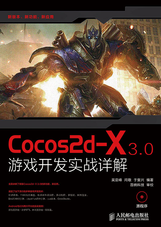 Cocos2d-X 3.0游戏开发实战详解