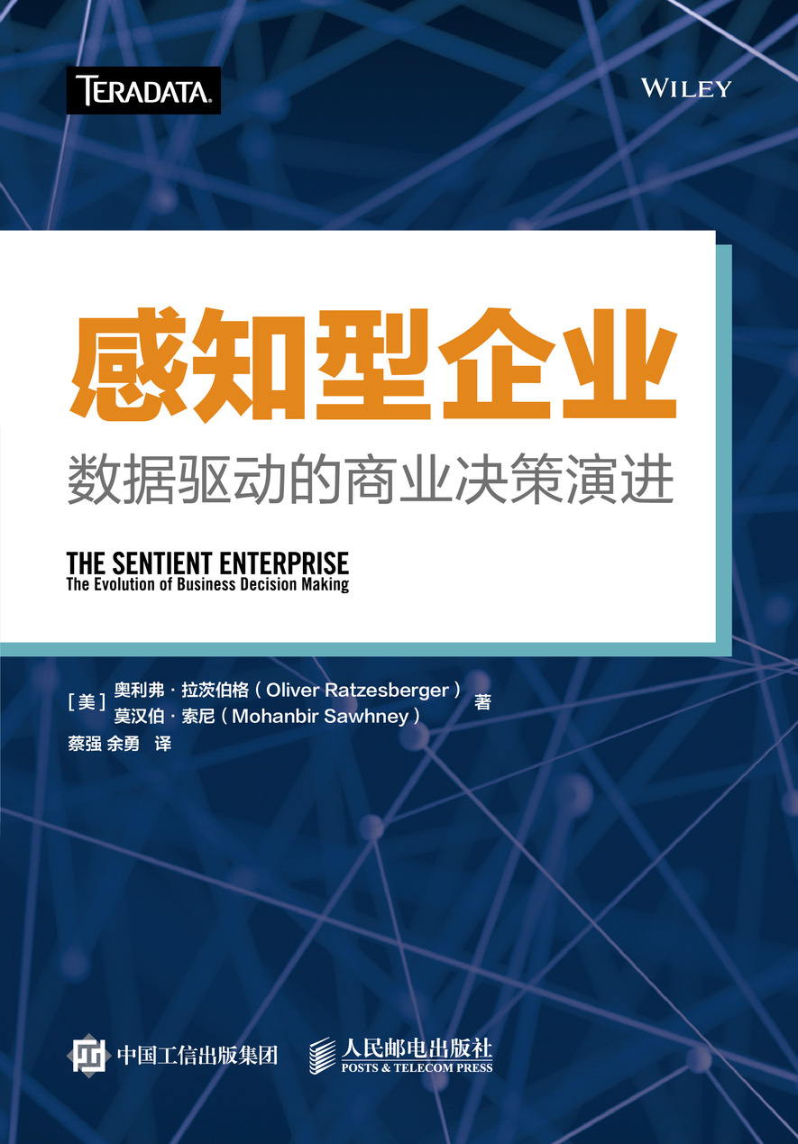 感知型企业：数据驱动的商业决策演进