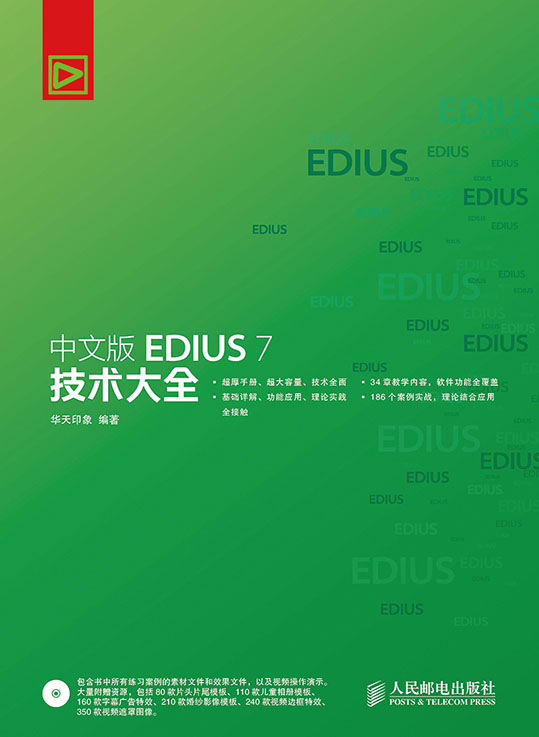 中文版EDIUS 7 技术大全