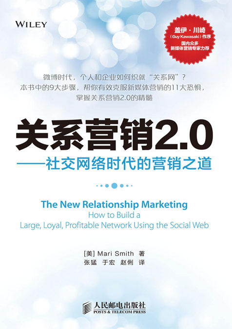 关系营销2.0——社交网络时代的营销之道