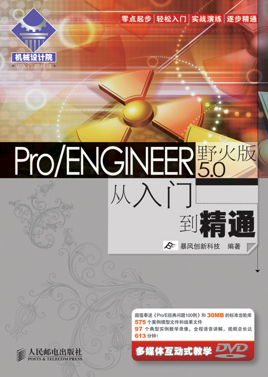 Pro/ENGINEER野火版5.0从入门到精通