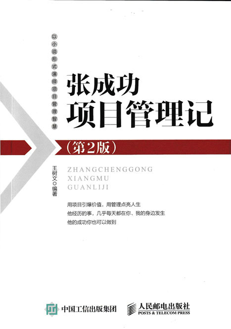 张成功项目管理记（第2版）