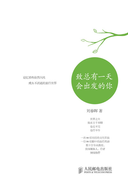 致总有一天会出发的你