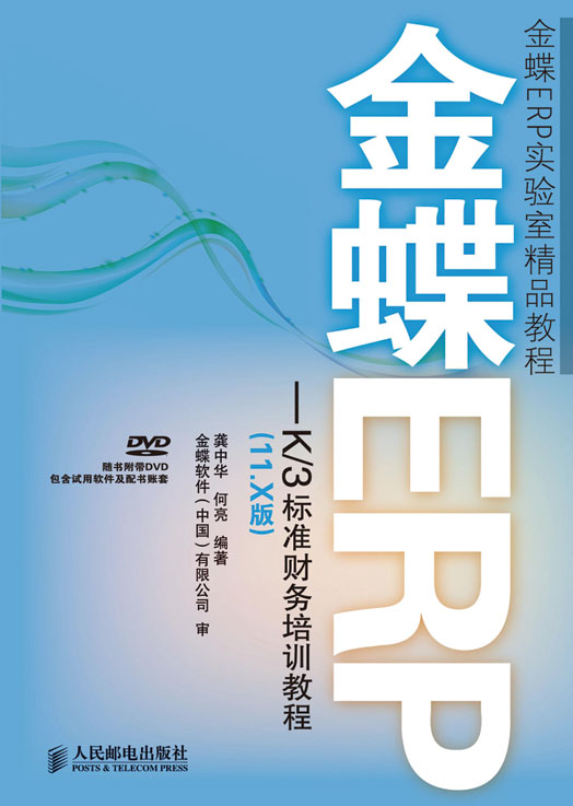 金蝶ERP—K/3标准财务培训教程（11.X版）