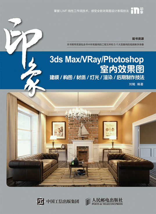 3ds Max/VRay/Photoshop 印象 室内效果图建模/构图/材质/灯光/渲染/后期制作技法
