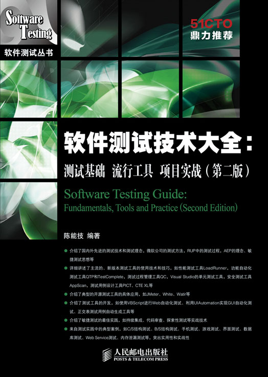 软件测试技术大全：测试基础 流行工具 项目实战（第二版）