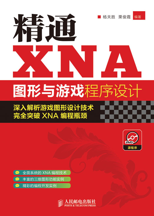 精通XNA图形与游戏程序设计