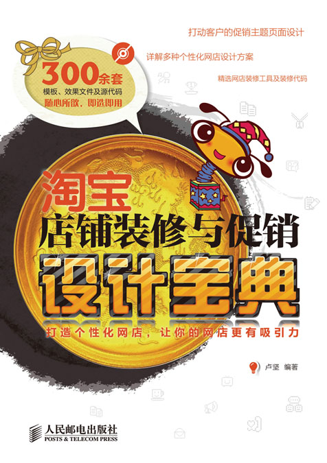 淘宝店铺装修与促销设计宝典