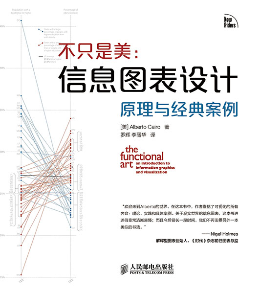 不只是美：信息图表设计原理与经典案例