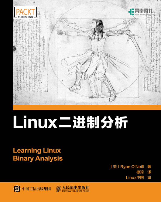 Linux二进制分析
