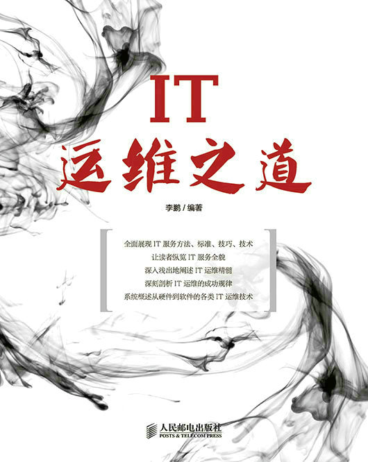 IT运维之道