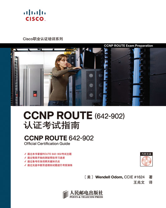 CCNP ROUTE （642-902 ）认证考试指南