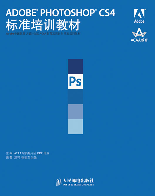 ADOBE PHOTOSHOP CS4标准培训教材