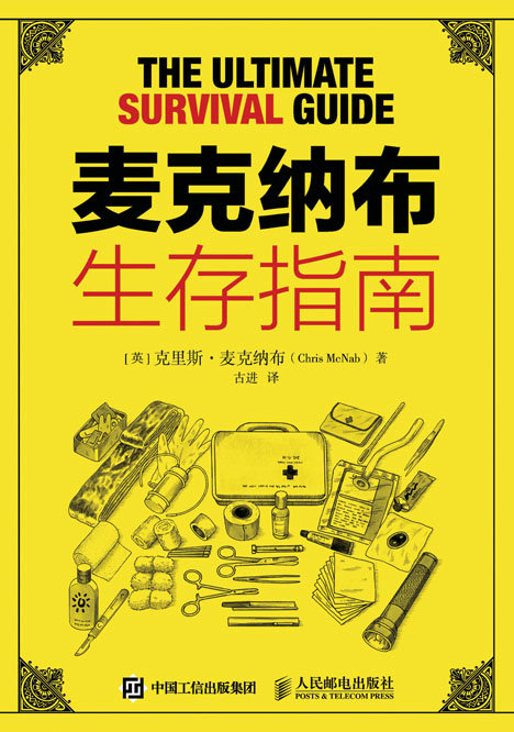 麦克纳布生存指南