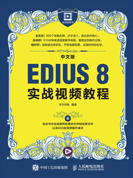 中文版EDIUS 8实战视频教程